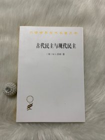 汉译世界学术名著丛书：古代民主与现代民主