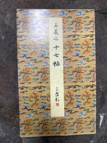 原色法帖选6：东晋 王羲之 十七帖（上野本）（一版一印）