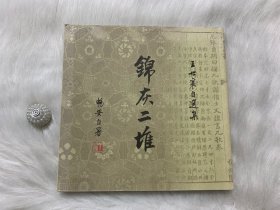 锦灰二堆（壹卷）