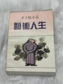 艺术人生：丰子恺小品