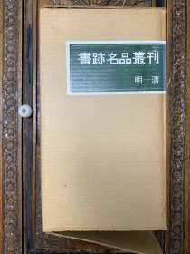 【第10函】书迹名品丛刊：《明-清》17册全，带函套和原纸箱 二玄社