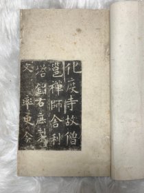 《化度寺故僧邕禅师舍利塔铭》