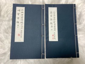 《小山草堂诗稿：集二》 《草堂诗缘：集三》