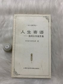 名人名著译丛：人生寄语—池田大作箴言集