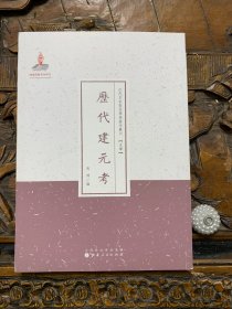 历代建元考-近代名家散佚学术著作丛刊【史学】