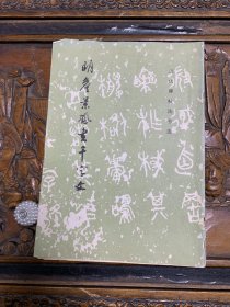 明詹景风书千字文