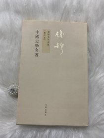 钱穆先生全集（繁体版）：中国史学名著