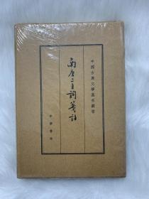 中国古典文学基本丛书：南唐二主词笺注（典藏本）