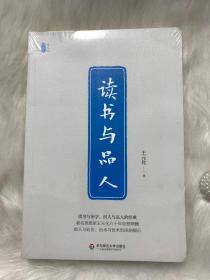 读书与品人/王元化精品集