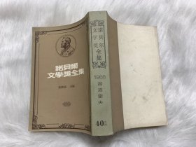 诺贝尔文学奖全集 1965 萧洛霍夫 第40卷之四