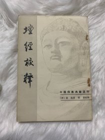 坛经校释-中国佛教典籍选刊