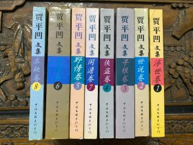 贾平凹文集 1-8卷全