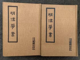 明儒学案（上下全二册）