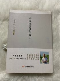 刘学锴文集第一卷-李商隐诗歌集解：第2册