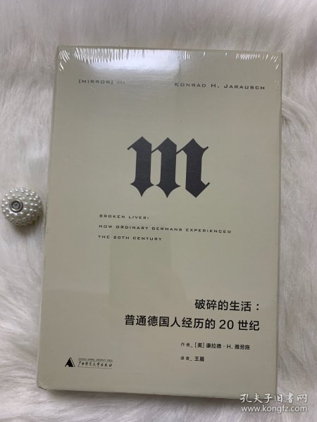 理想国译丛·破碎的生活：普通德国人经历的20世纪（NO：054）