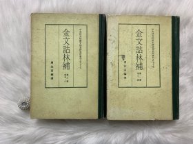 金文诂林补：（第二册卷三、四卷）（第三册卷五、卷六）