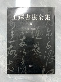 王铎书法全集（5）