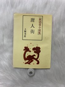 林语堂小说集：唐人街