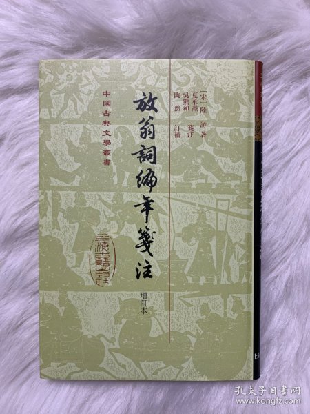 中国古典文学丛书：放翁词编年笺注（增订本）