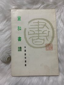 宣和书谱-中国书学丛书