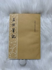 三垣笔记-元明史料笔记丛刊