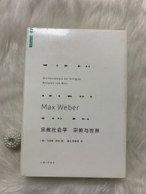 宗教社会学：宗教与世界