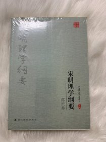 中国学术名著丛书：蒋维乔：宋明理学纲要