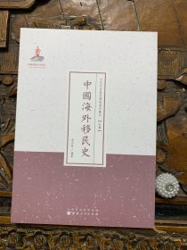 中国海外移民史-近代名家散佚学术著作丛刊【史学】