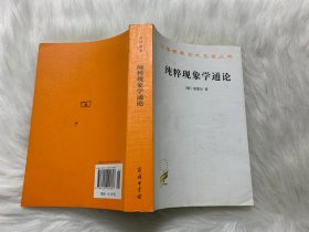 汉译世界学术名著丛书：纯粹现象学通论