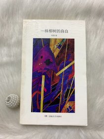 残雪作品：一株柳树的自白