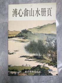 溥心畬山水册页