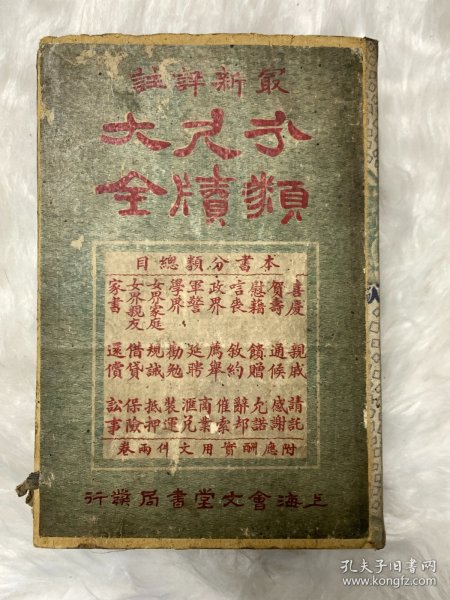 民国十四年上海会文堂书局精刊本——【最新分类尺牍大全】原装一函12册一套全 原装原函