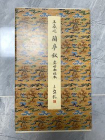 原色法帖选31：东晋 兰亭序 <虞世南临本>（一版一印）