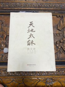 天地太龢：饶宗颐百寿百联