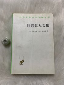 汉译世界学术名著丛书：联邦党人文集