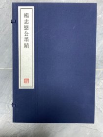 杨忠愍公墨迹（容庚藏帖）【一函二册全】八开线装精印