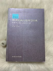 20世纪西方伦理学经典Ⅱ：伦理学主题：价值与人生