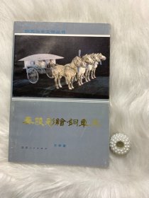 秦陵彩绘铜车马