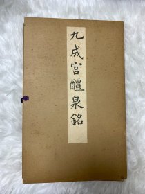 《宋拓九成宫醴泉铭》昭和11年