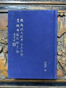 陈振孙之经学及其《 直斋书录解题》 经录考证（绸面）