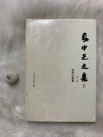 易中天全集：第二卷：美学论著集