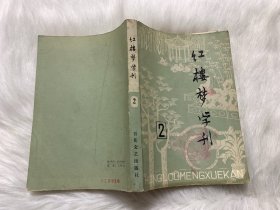 红楼梦学刊 1979/02