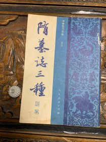 中学生习字帖之三：隋墓志三种