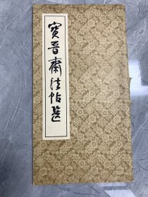 宝晋斋法帖选