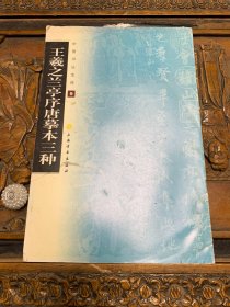 中国书法宝库：王羲之兰亭序唐摹本三种