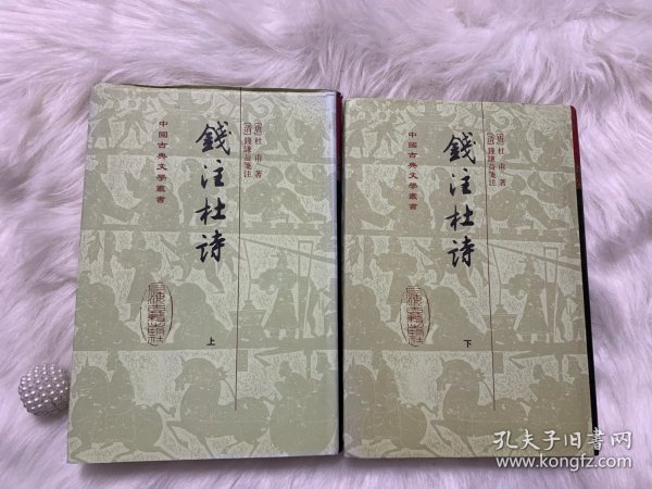 錢注杜詩（全二冊）