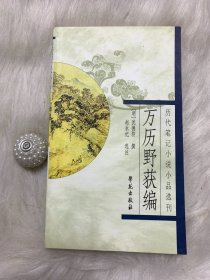 历代笔记小说小品选刊： 万历野获编