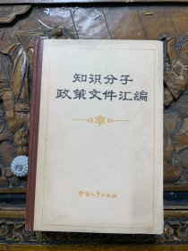 知识分子政策文件汇编