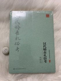 中国学术名著丛书：杨树达：汉代婚丧礼俗考