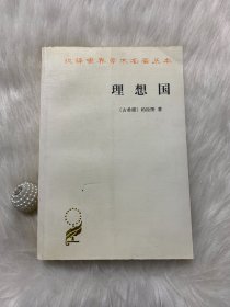 汉译世界学术名著丛书：理想国